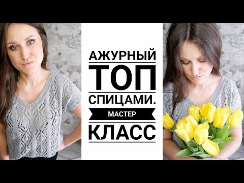 Видео: 🔥Ажурный топ с V вырезом🔥 Подробный  МАСТЕР КЛАСС. Вязание . Рынашко. #knitting #вязание