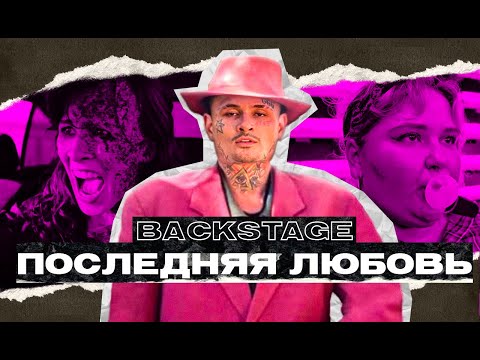 Видео: Как Снимали ПОСЛЕДНЯЯ ЛЮБОВЬ / БЭКСТЭЙДЖ