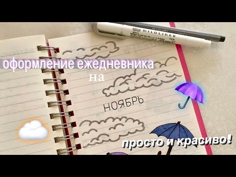 Видео: ОФОРМЛЕНИЕ ЕЖЕДНЕВНИКА НА НОЯБРЬ ☁️ | Простое и Красивое Оформление | Bullet Journal Nowember 2023