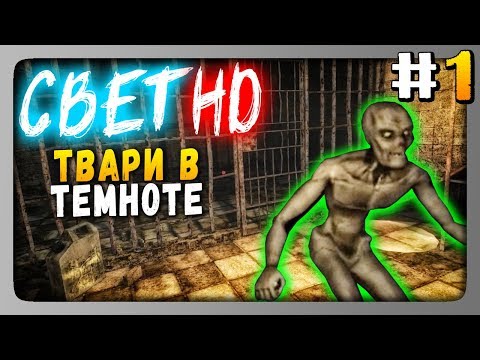 Видео: Свет HD (Svet HD) Прохождение #1 ✅ ТВАРИ В ТЕМНОТЕ! ГЛАВЫ 1 и 2