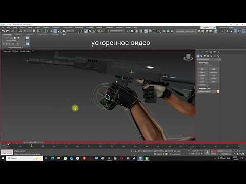 Видео: Создание нового оружия для «Far Cry» - система CAT - анимация перезарядки