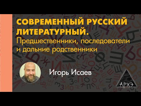 Видео: Игорь Исаев: "Русская фонетика: от древнерусского до современного рэпа"