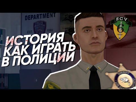 Видео: КАК НАЧАТЬ ИГРАТЬ в ПОЛИЦИИ на RP СЕРВЕРЕ в GTA SAMP и НЕ ОБЛАЖАТЬСЯ?