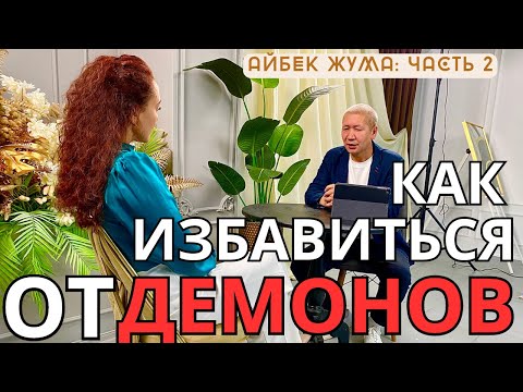 Видео: Айбек Жума Часть 2: Как бесы давят на людей: все начинается сначала в духовном мире... #духовныймир