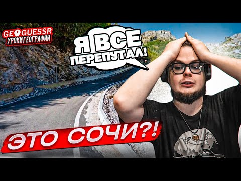 Видео: УГАДАЙ МЕСТО НА КАРТЕ ПО ОДНОМУ СНИМКУ! КАК Я МОГ ТАК ОПОЗОРИТЬСЯ в GEOGUESSR?!