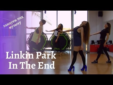 Видео: Стрип данс под музыку - Linkin Park - In The End