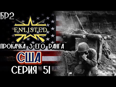 Видео: Enlisted. Серия 51. Прокачка 3-его ранга. США.