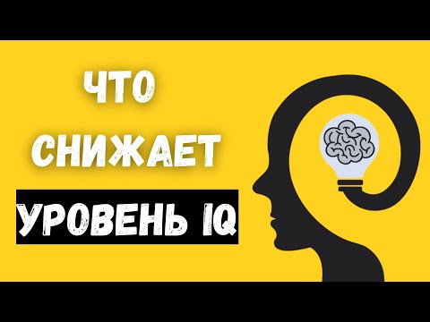 Видео: ОПАСНЫЕ ПРИВЫЧКИ которые снижают уровень интеллекта