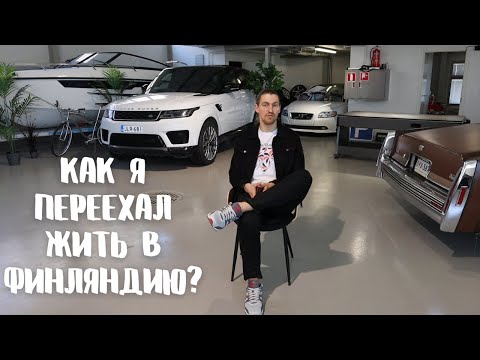 Видео: Как я переехал жить в Финляндию?