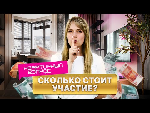 Видео: ВСЯ ПРАВДА о Квартирном Вопросе | Сколько платят за участие? Что происходит за кулисами?