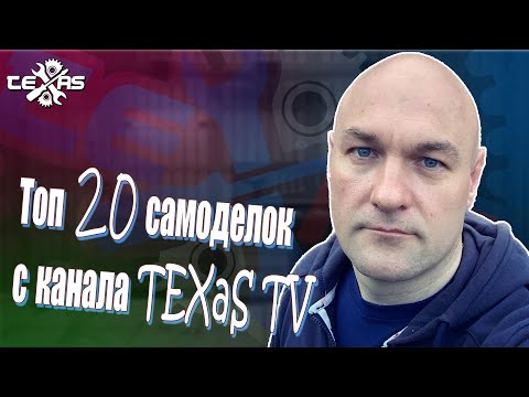 Видео: Топ 20 самоделок от TEXaS TV