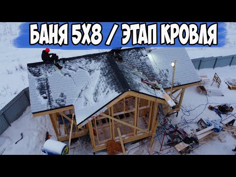 Видео: Каркасная баня! Строим баню 5х8! Как построить каркасную баню!
