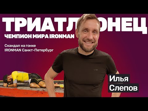 Видео: Илья Слепов: пульсометр не нужен