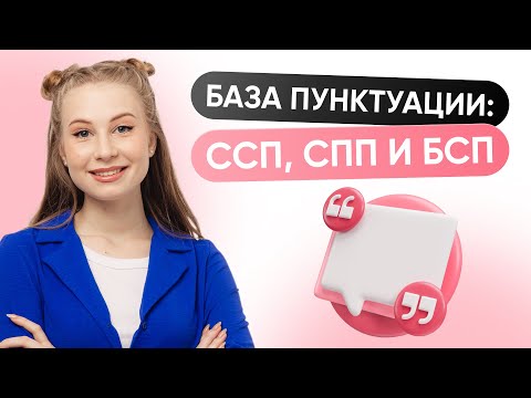 Видео: База пунктуации: ССП, СПП и БСП | РУССКИЙ ЯЗЫК ЕГЭ 2025 | 99 БАЛЛОВ