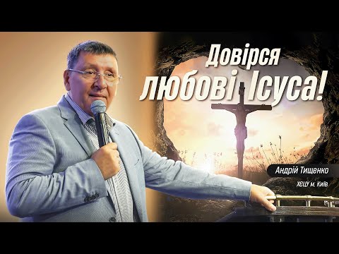 Видео: «Довірся любові Ісуса!» / Андрій Тищенко / 🔴 Пряма трансляція