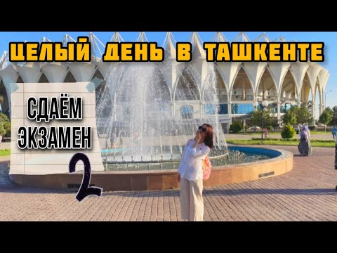 Видео: 🇺🇿 ТАШКЕНТ! СДАЧА ЭКЗАМЕНА НА СТАДИОНЕ 🤯