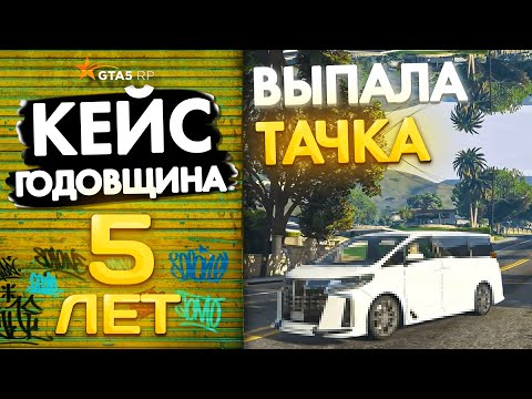 Видео: ВЫПАЛА ДОРОГАЯ МАШИНА! ОТКРЫЛ КЕЙСЫ ГОДОВЩИНЫ НА GTA 5 RP
