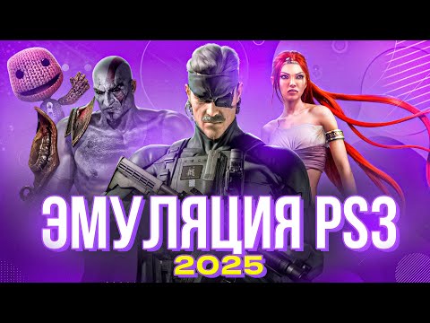 Видео: Эмулятор PS3 в 2025 году