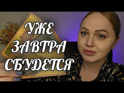 Видео: УЖЕ ЗАВТРА❗️СБУДЕТСЯ