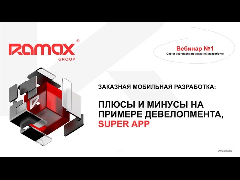 Видео: Заказная мобильная разработка: плюсы и минусы на примере девелопмента, Super App