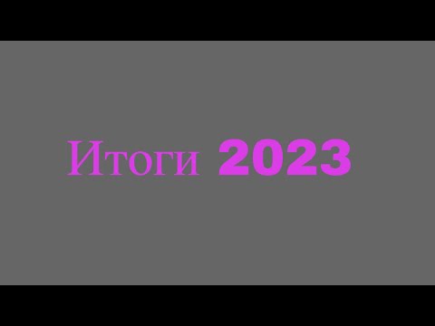 Видео: Итоги 2023