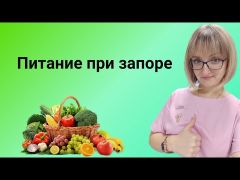 Видео: Питание при запоре. Что можно и нельзя есть при хроническом запоре