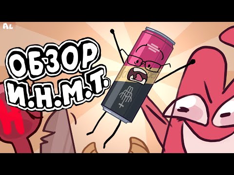 Видео: И.Н.М.Т. Обзор - Лучшая Буква Алфавита и Жуткие Теории!