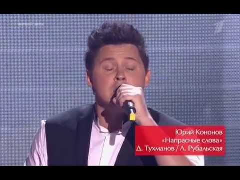 Видео: Голос 3 сезон - Юрий Кононов "Напрасные слова"