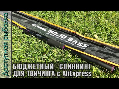 Видео: Бюджетный Спиннинг для Твичинга с АлиЭкспресс | OBSESSION MOJO BASS + SeaKnight Red Fox Обзор + тест