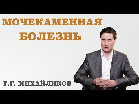Видео: Мочекаменная болезнь.Почему мочекаменная болезнь возникает, каков её механизм и причины.