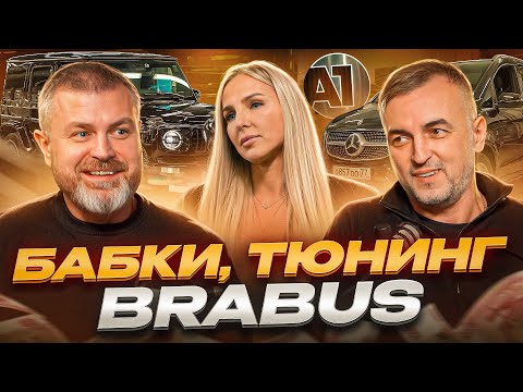 Видео: A1 Tuning: Официальный представитель BRABUS раскрывает все карты! Мы В Деле!