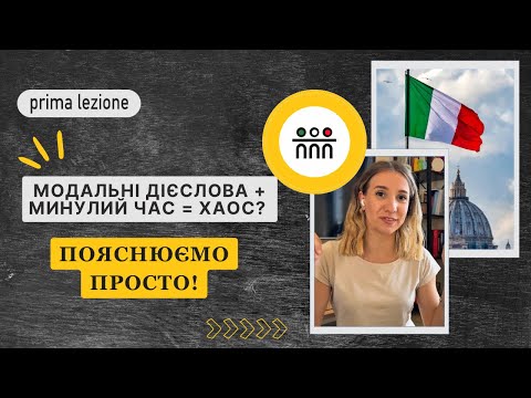 Видео: Модальні дієслова + минулий час = хаос? Пояснюємо просто!