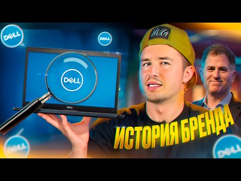 Видео: ИСТОРИЯ БРЕНДА DELL! КАК ЭТО БЫЛО? #dell #история #бренд #ноутбук #компьютер
