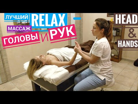 Видео: Полный RELAX за 20 минут - Массаж ГОЛОВЫ и РУК - ASMR massage head and hands