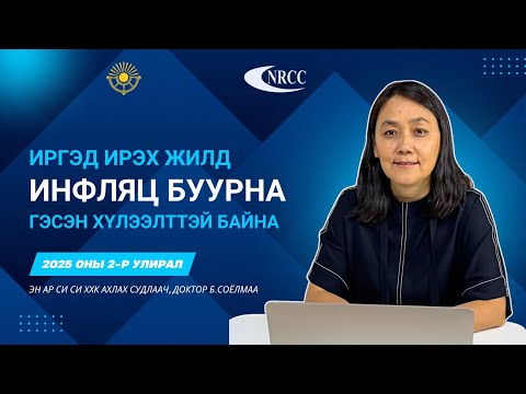 Видео: Инфляц ирэх жилд 8.3% байхаар хүлээгдэж байна.