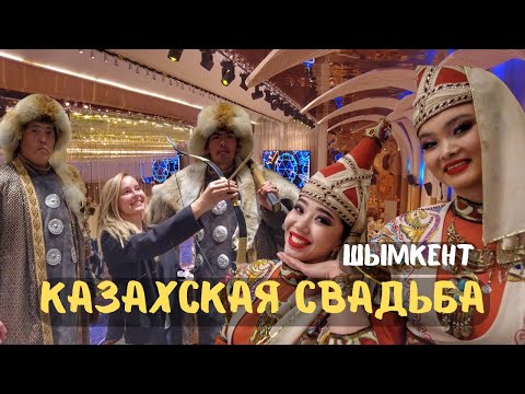 Видео: Казахская свадьба! Из Ташкента в Шымкент! Как празднуют важные события  в Казахстане!