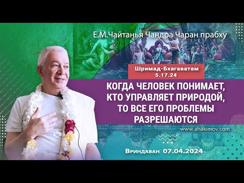 Видео: 07/04/2024, ШБ 5.17.24, Когда все проблемы разрешаются - Чайтанья Чандра Чаран Прабху, Вриндаван