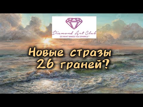 Видео: 📦Распаковка  🌊 Diamond Art Club "Beauty in the clouds". Смола и акрил, новые стразы дака под лупой