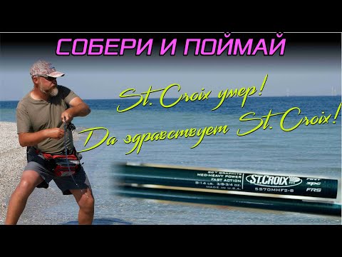 Видео: St.Croix умер! Да здравствует St.Croix! Собери и поймай.