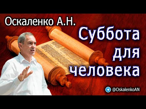 Видео: Оскаленко А.Н. Суббота для человека