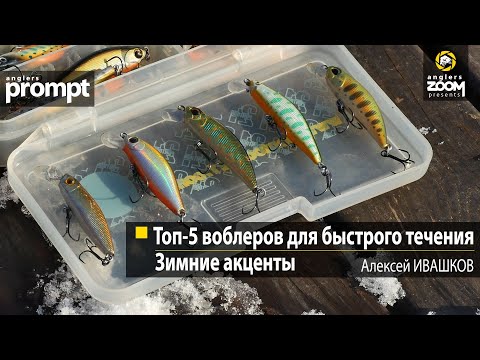 Видео: Топ-5 воблеров для быстрого течения: зимние акценты. Алексей Ивашков. Anglers Prompt
