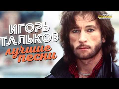 Видео: Игорь ТАЛЬКОВ — ЛУЧШИЕ ПЕСНИ  Видеоальбом