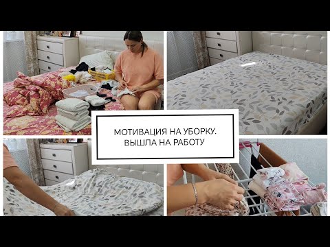 Видео: МОТИВАЦИЯ НА УБОРКУ. ВЫШЛА НА РАБОТУ