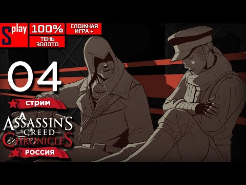 Видео: Assassin's Creed Chronicles: Russia на 100% (Shadow/Gold, Сложная игра +) - [04-стрим]