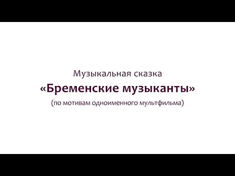 Видео: Музыкальная сказка "Бременские музыканты"