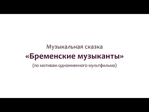 Видео: Музыкальная сказка "Бременские музыканты"