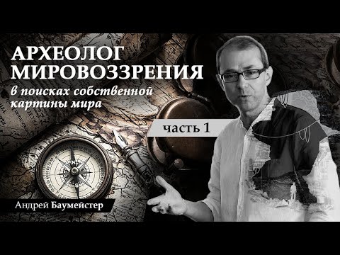 Видео: Археолог мировоззрения. В поисках собственной картины мира. Часть 1.