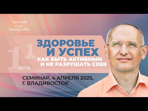 Видео: 2025.04.04 — Здоровье и успех. Как быть активным и не разрушать себя (1). Торсунов О.Г., Владивосток