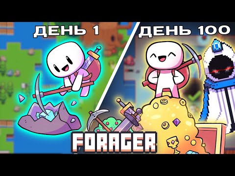 Видео: Я прошел FORAGER на 100%