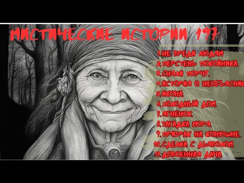 Видео: Сборник лучших мистических историй ЧАСТЬ 197#мистика  #страшилки2023 #историинаночь  #аудиорассказы